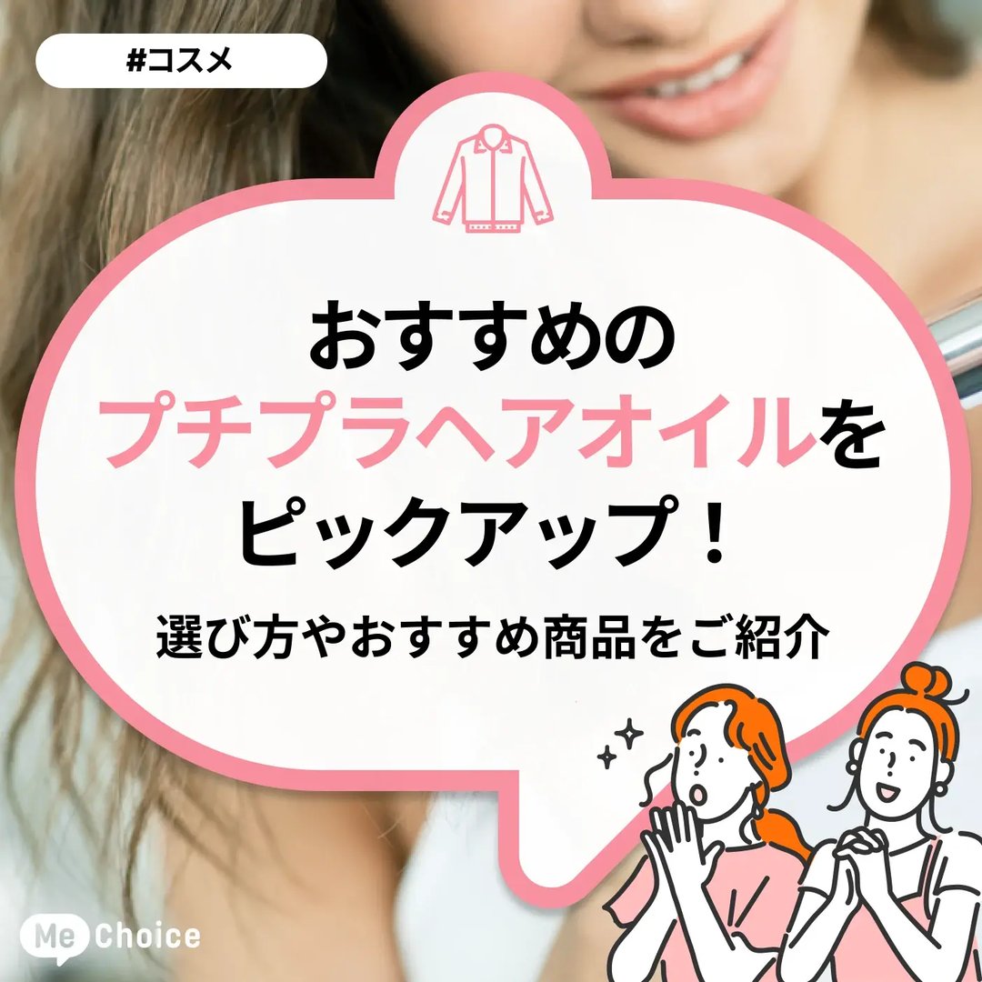 おすすめのプチプラヘアオイルをピックアップ!選び方や使い方のポイントも解説