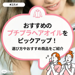 おすすめのプチプラヘアオイルをピックアップ！選び方や使い方のポイントも解説