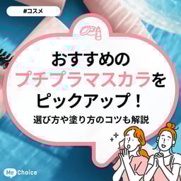 おすすめのプチプラマスカラをピックアップ!選び方や塗り方のコツも解説