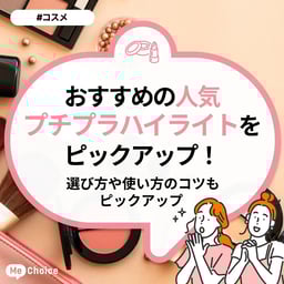 おすすめの人気プチプラハイライトをご紹介!選び方や使い方のコツもピックアップ