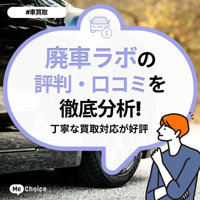 廃車ラボの評判・口コミを徹底分析！丁寧な買取対応が好評