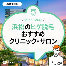 浜松のヒゲ脱毛おすすめクリニック・サロン4選「選び方も解説」