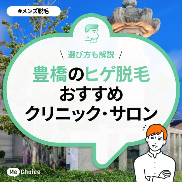 豊橋のヒゲ脱毛おすすめクリニック・サロン4選「選び方も解説」