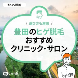 豊田のヒゲ脱毛おすすめクリニック・サロン4選「選び方も解説」