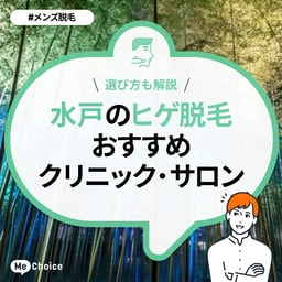 水戸のヒゲ脱毛おすすめクリニック・サロン4選「選び方も解説」