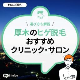 厚木のヒゲ脱毛おすすめクリニック・サロン2選「選び方も解説」