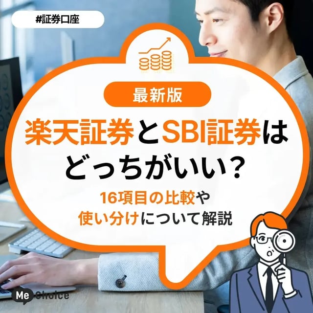 楽天証券とSBI証券はどっちがいい？16項目の比較や使い分けについて解説