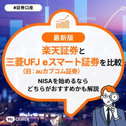 楽天証券と三菱UFJ eスマート証券（旧auカブコム証券）を比較！NISAを始めるならどちらがおすすめかも解説