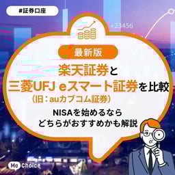 楽天証券と三菱UFJ eスマート証券(旧auカブコム証券)を比較!NISAを始めるならどちらがおすすめかも解説