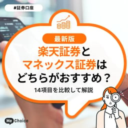 楽天証券とマネックス証券はどちらがおすすめ？14項目を比較して解説