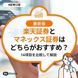 楽天証券とマネックス証券はどちらがおすすめ?14項目を比較して解説