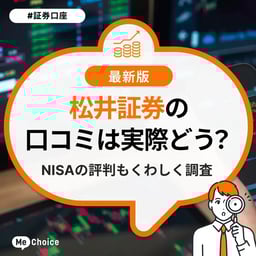 松井証券の口コミは実際どう?NISAの評判もくわしく調査