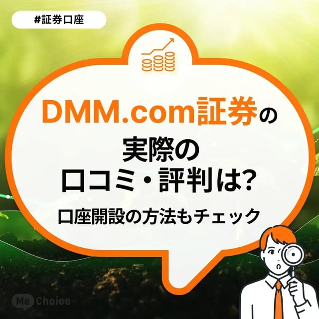 DMM.com証券の実際の口コミ・評判は？アカウント登録（口座開設）の方法もチェック