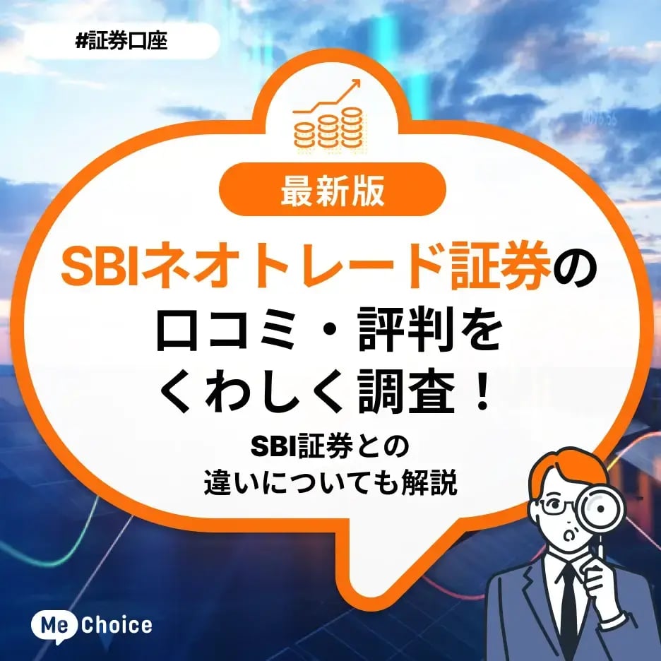 SBIネオトレード証券の口コミ・評判をくわしく調査！SBI証券との違いについても解説