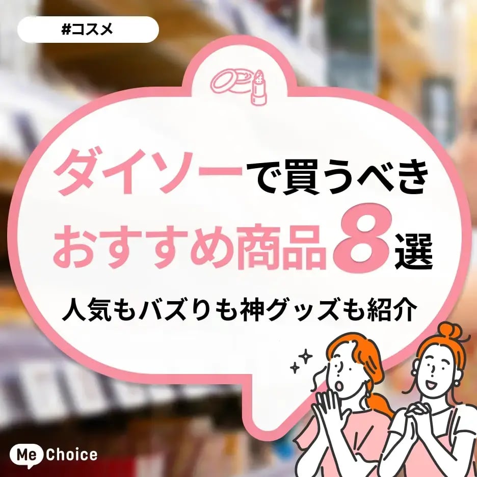 ダイソーで買うべきおすすめ商品8選!人気もバズりも神グッズも紹介