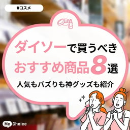 ダイソーで買うべきおすすめ商品8選！人気もバズりも神グッズも紹介