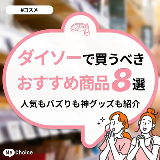 ダイソーで買うべきおすすめ商品8選！人気もバズりも神グッズも紹介