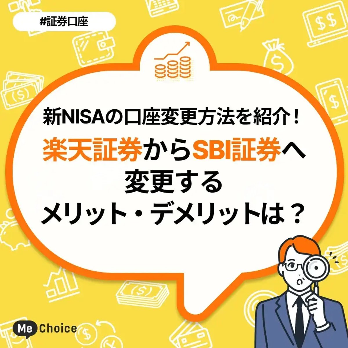 新NISAの口座変更方法を紹介！楽天証券からSBI証券へ変更するメリット・デメリットは？ | ミーチョイス