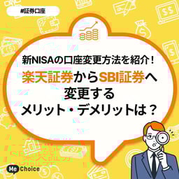 新NISAの口座変更方法を紹介!楽天証券からSBI証券へ変更するメリット・デメリットは?