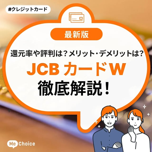 JCBカードWの評判・口コミを分析！デメリットはある？どんな人におすすめ？