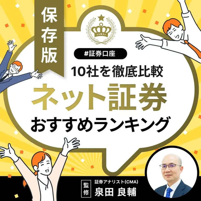 【2025年最新版】ネット証券おすすめ人気ランキング＜独自調査比較＞