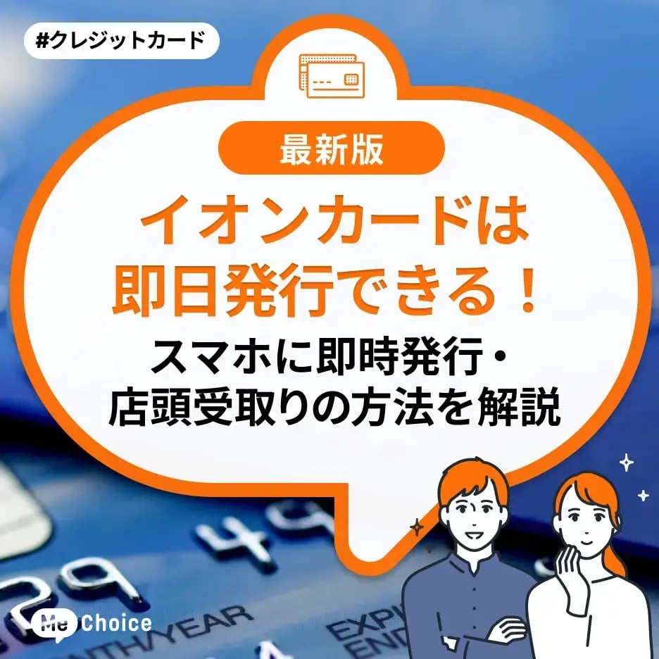 イオンカードは即日発行可能!スマホに即時発行・店頭受取りの方法を解説