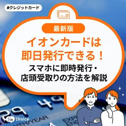 イオンカードは即日発行可能！スマホに即時発行・店頭受取りの方法を解説