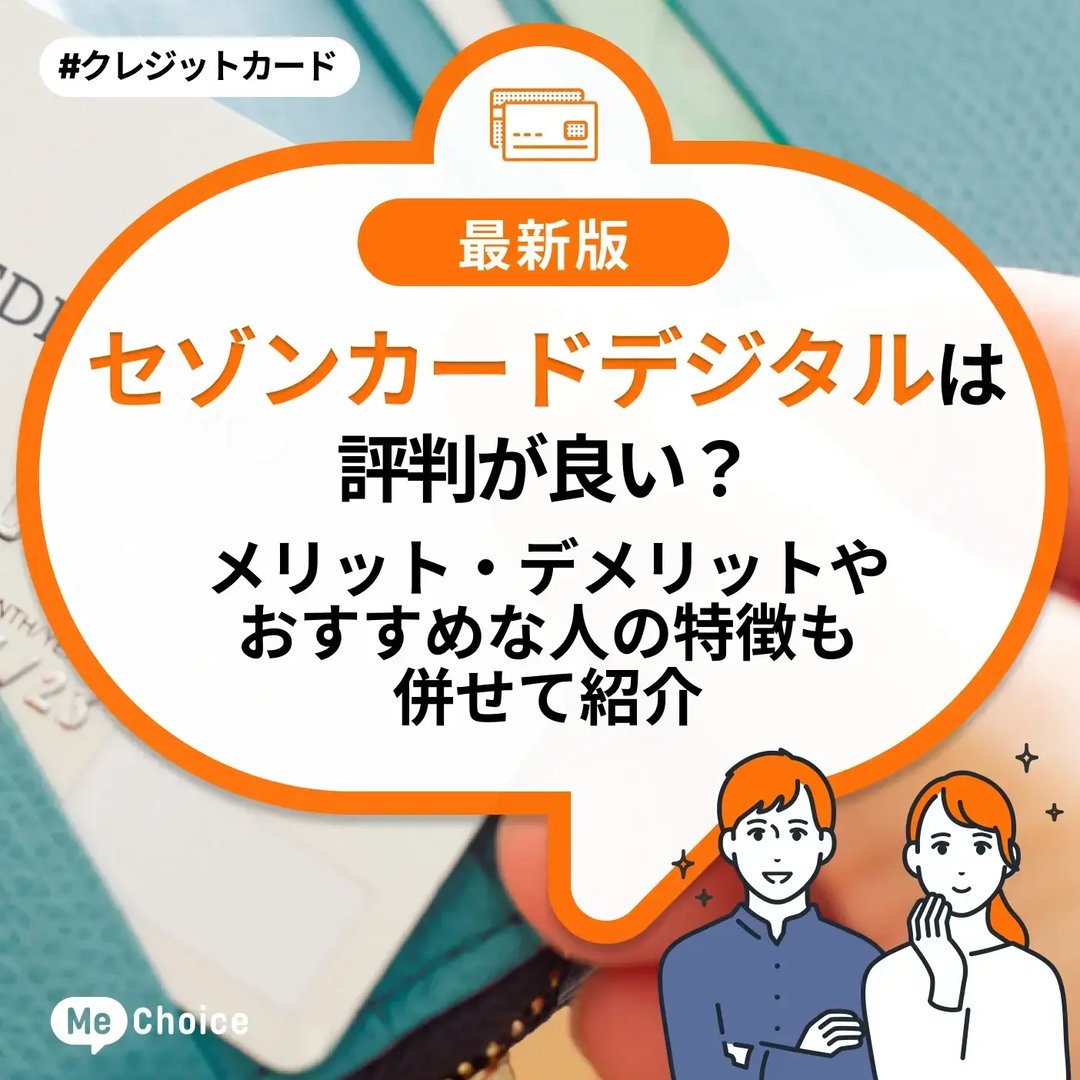 セゾンカードデジタルは評判が良い?メリット・デメリットやおすすめな人の特徴も併せて紹介