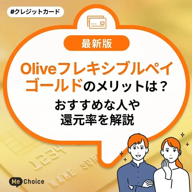 Oliveフレキシブルペイゴールドのメリットは？おすすめな人や還元率を解説