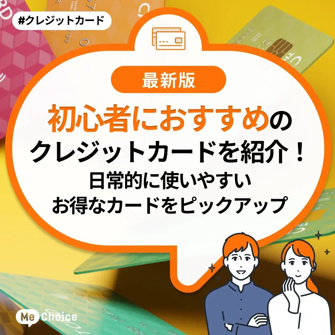 初心者におすすめのクレジットカードを紹介!日常的に使いやすいお得なカードをピックアップ