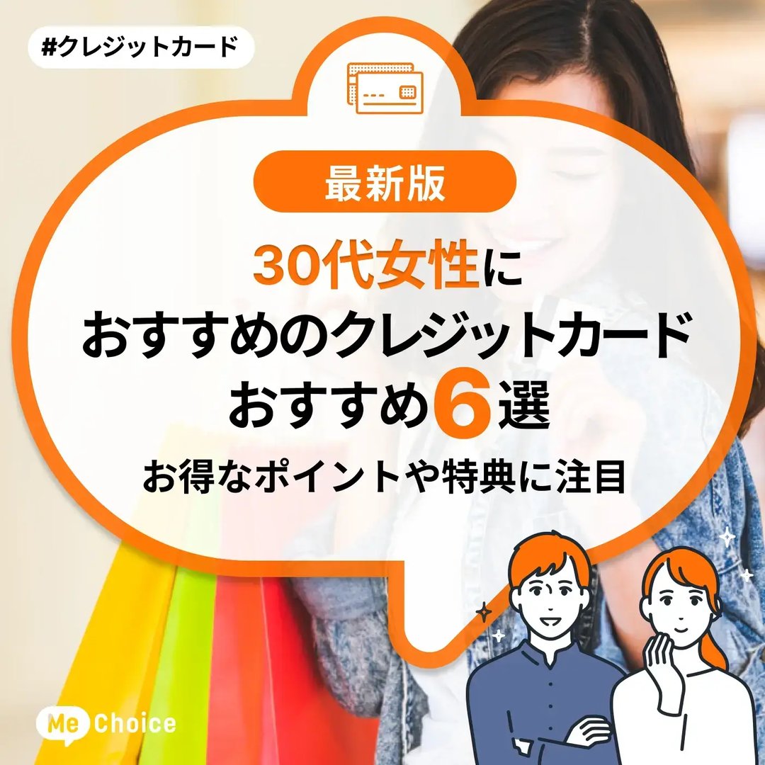 30代女性におすすめのクレジットカード6選!お得なポイントや特典に注目