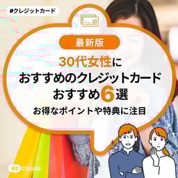 30代女性におすすめのクレジットカード6選!お得なポイントや特典に注目
