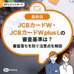 JCBカードW・W plus Lの審査基準は?審査落ちを防ぐ注意点を解説