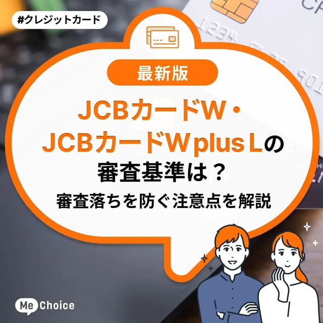 JCBカードW・W plus Lの審査基準は？審査落ちを防ぐ注意点を解説