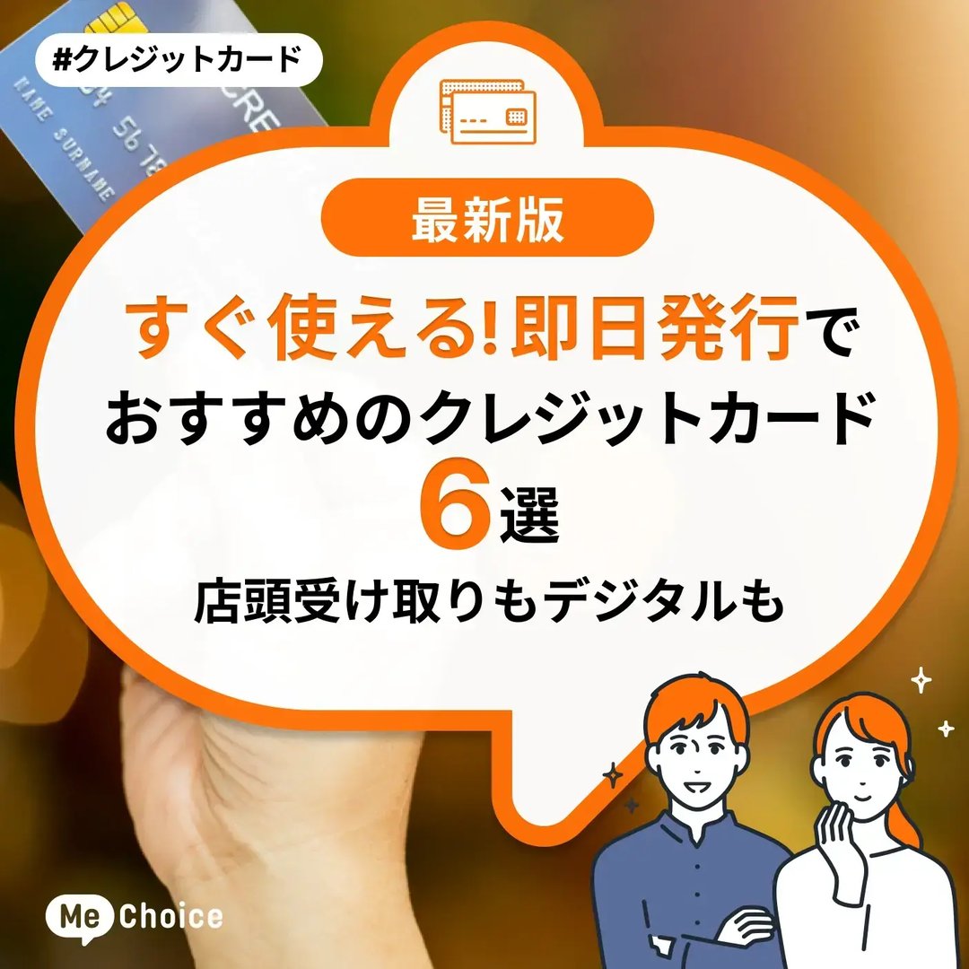 すぐ使える!即日発行でおすすめのクレジットカード6選!店頭受け取りもデジタルも