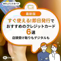 すぐ使える!即日発行でおすすめのクレジットカード6選!店頭受け取りもデジタルも