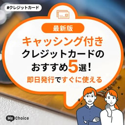 キャッシング付きクレジットカードのおすすめ5選！即日発行ですぐに使える