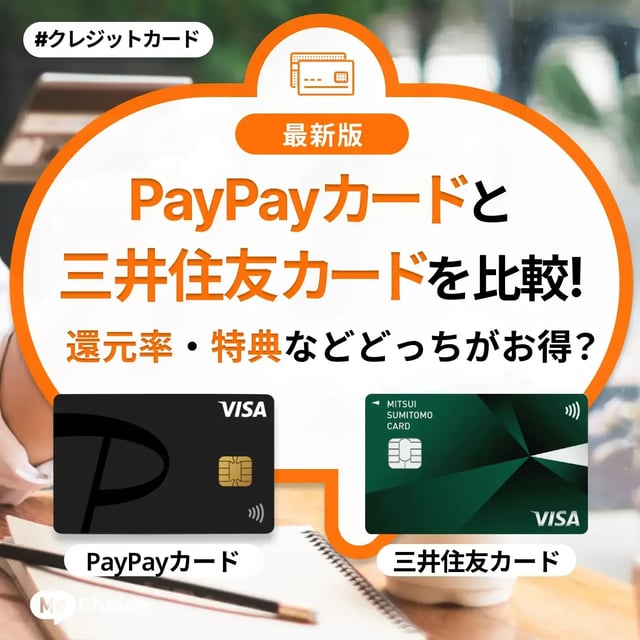 PayPayカードと三井住友カードを徹底比較！還元率・特典などどっちがお得？