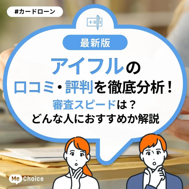 アイフルの口コミ・評判を徹底分析！審査スピードは？どんな人におすすめか解説