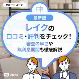 レイクの口コミ・評判をチェック!審査の早さや無利息期間も徹底解説