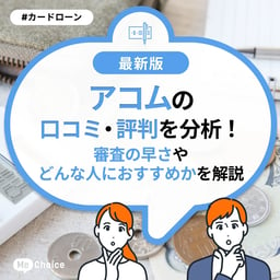 アコムの口コミ・評判を分析！審査の早さやどんな人におすすめかを解説