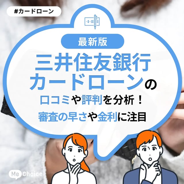 三井住友銀行カードローンの口コミ・評判を分析！審査の早さや金利に注目