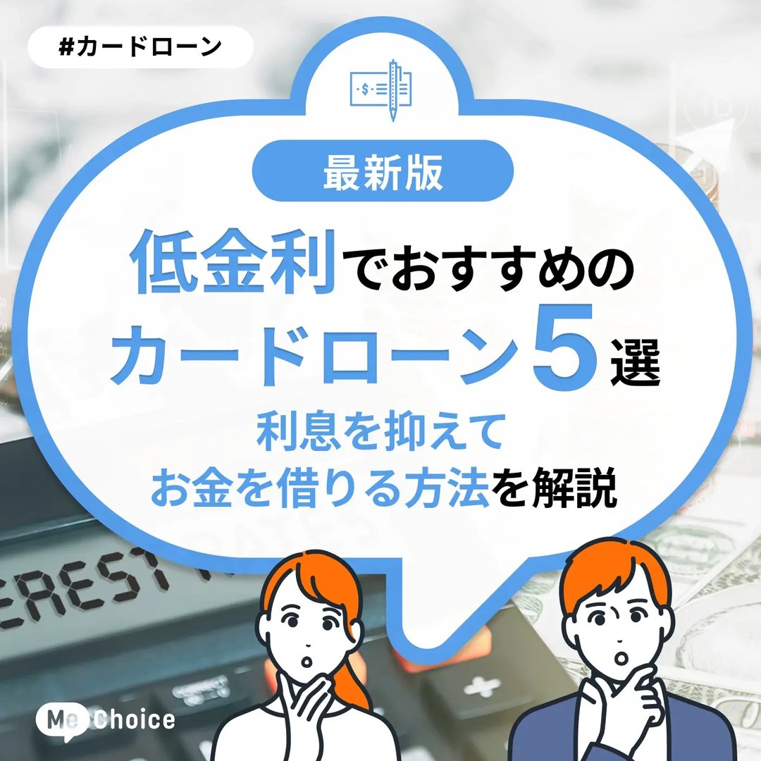 低金利でおすすめのカードローン5選!利息を抑えてお金を借りる方法を解説