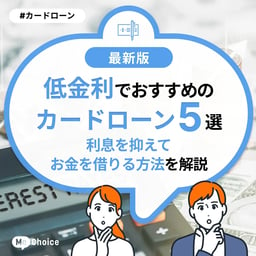 低金利でおすすめのカードローン5選！利息を抑えてお金を借りる方法を解説