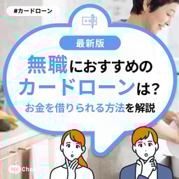 無職におすすめのカードローンは?お金を借りられる方法を解説