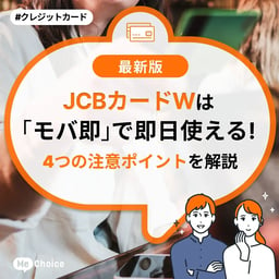 JCBカードWは「モバ即」で即日使える！4つの注意ポイントを解説