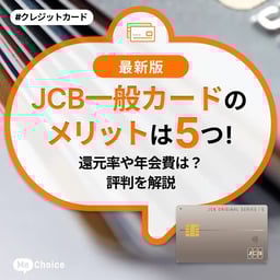 JCB一般カードのメリットは5つ!還元率や年会費は?評判を解説