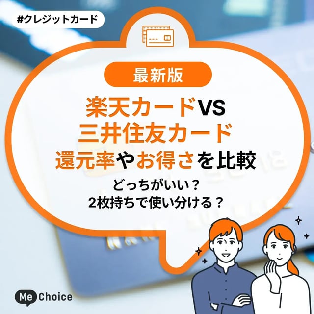 楽天カードVS三井住友カード、還元率やお得さを比較！どっちがいい？2枚持ちで使い分ける？