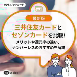 三井住友カードとセゾンカードを比較!メリットや還元率の違い、ナンバーレスのおすすめを解説