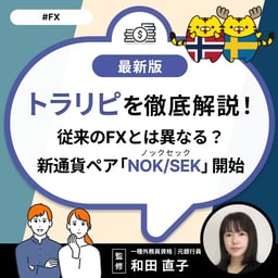 トラリピ®を徹底解説！従来のFXとは異なる？新通貨ペア「NOK/SEK」開始